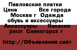 Павловские платки › Цена ­ 2 000 - Все города, Москва г. Одежда, обувь и аксессуары » Аксессуары   . Хакасия респ.,Саяногорск г.